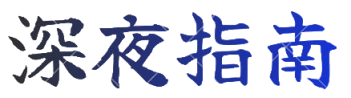 深夜指南