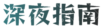 深夜指南